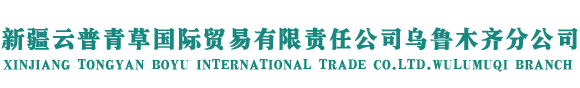 新疆云普青草国际贸易有限责任公司乌鲁木齐分公司
